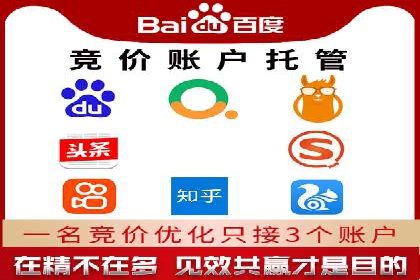 百度竞价托管外包全解析：企业如何借助外力实现增长